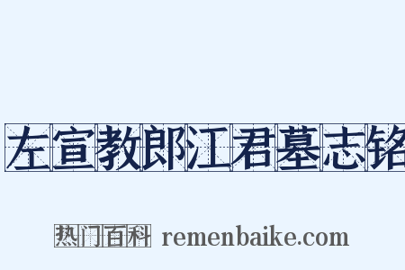 左宣教郎江君墓志铭是什么意思的图片